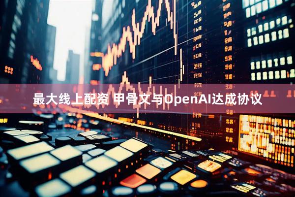 最大线上配资 甲骨文与OpenAI达成协议
